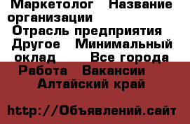 Маркетолог › Название организации ­ Michael Page › Отрасль предприятия ­ Другое › Минимальный оклад ­ 1 - Все города Работа » Вакансии   . Алтайский край